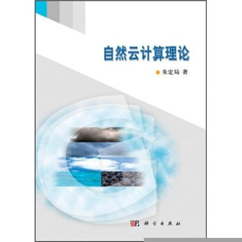 《自然云计算理论》[93M]百度网盘|pdf下载|亲测有效
