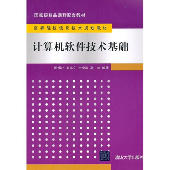 《高等院校信息技术规划教材：计算机软件技术基础》[69M]百度网盘|pdf下载|亲测有效