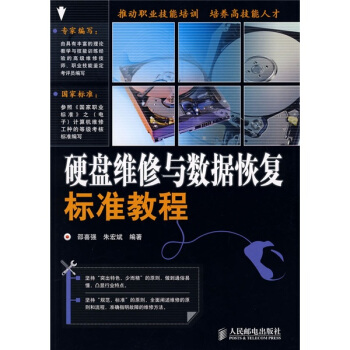 《硬盘维修与数据恢复标准教程》[84M]百度网盘|pdf下载|亲测有效