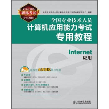 《全国专业技术人员计算机应用能力考试专用教程：Internet应用》[46M]百度网盘|pdf下载|亲测有效