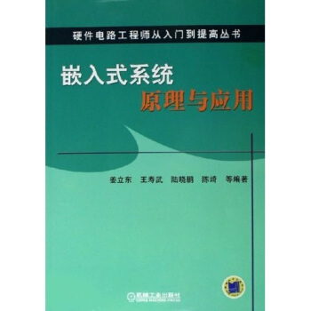 《嵌入式系统原理与应用》[85M]百度网盘|pdf下载|亲测有效