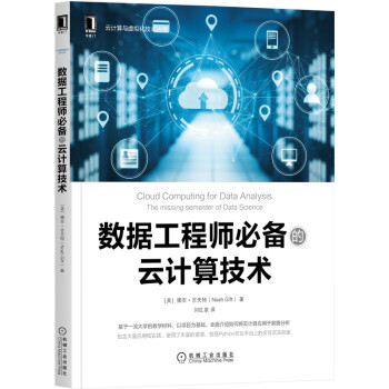 《数据工程师必备的云计算技术》[62M]百度网盘|pdf下载|亲测有效
