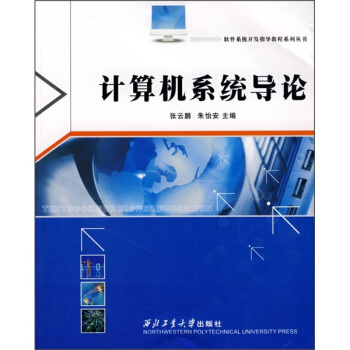 《计算机系统导论》[62M]百度网盘|pdf下载|亲测有效