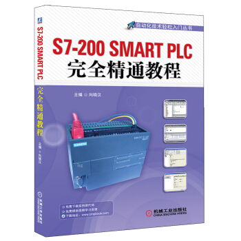 《自动化技术轻松入门丛书：S7-SMARTPLC完全精通教程》[98M]百度网盘|pdf下载|亲测有效