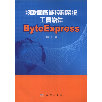 《物联网智能控制系统工具软件ByteExpress》[53M]百度网盘|pdf下载|亲测有效