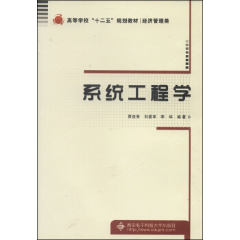 《系统工程学》[66M]百度网盘|pdf下载|亲测有效