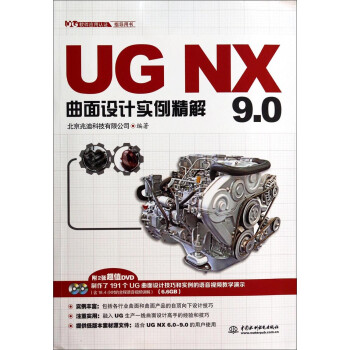 《UGNX9.0曲面设计实例精解》[96M]百度网盘|pdf下载|亲测有效