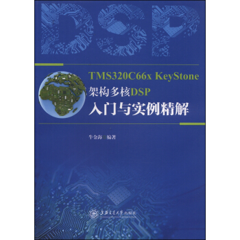 《TMSCxKeyStone架构多核DSP入门与实例精解》[50M]百度网盘|pdf下载|亲测有效