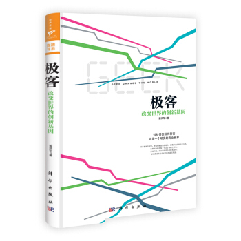 《极客：改变世界的创新基因》[84M]百度网盘|pdf下载|亲测有效