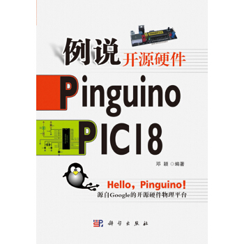 《例说开源硬件PinguinoPIC》[96M]百度网盘|pdf下载|亲测有效