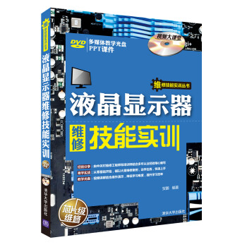 《维修技能实训丛书：液晶显示器维修技能实训》[83M]百度网盘|pdf下载|亲测有效