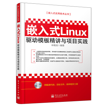 《嵌入式Linux驱动模板精讲与项目实践》[60M]百度网盘|pdf下载|亲测有效