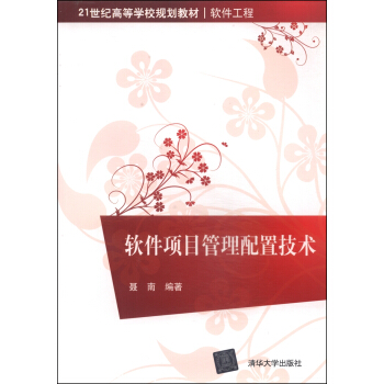 《软件项目管理配置技术》[51M]百度网盘|pdf下载|亲测有效
