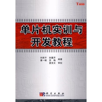 《单片机实训与开发教程》[47M]百度网盘|pdf下载|亲测有效