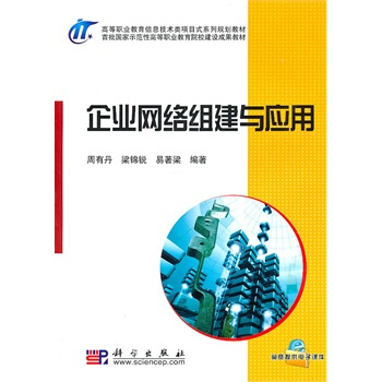 《企业网络组建与应用》[62M]百度网盘|pdf下载|亲测有效