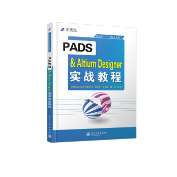 《PADS&AltiumDesigner实战教程》[92M]百度网盘|pdf下载|亲测有效