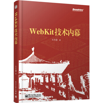 《WebKit技术内幕》[40M]百度网盘|pdf下载|亲测有效