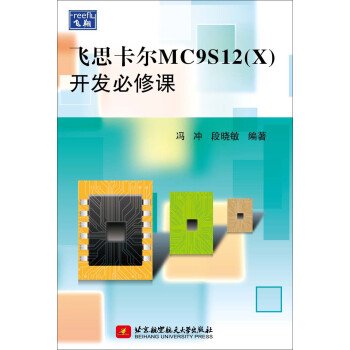 《飞思卡尔MC9S开发必修课》[83M]百度网盘|pdf下载|亲测有效