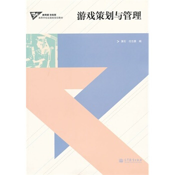 《游戏策划与管理黄石,付志勇》[74M]百度网盘|pdf下载|亲测有效