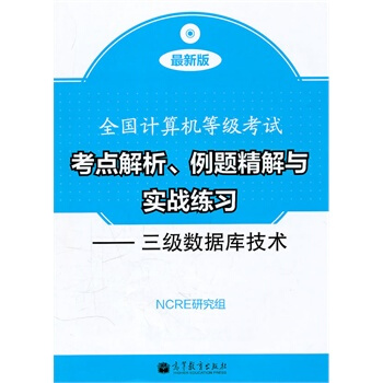 《全国计算机等级考试考点解析、例题精解与实战练习--三级数据库NCRE研究组》[56M]百度网盘|pdf下载|亲测有效