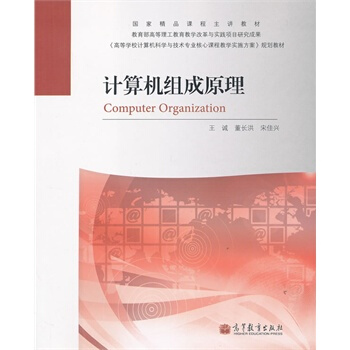 《计算机组成原理王诚,董长洪,宋佳兴著》[54M]百度网盘|pdf下载|亲测有效