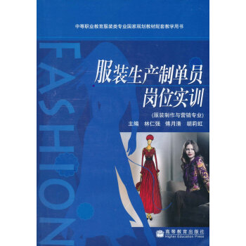 《服装生产制单员岗位实训》[67M]百度网盘|pdf下载|亲测有效