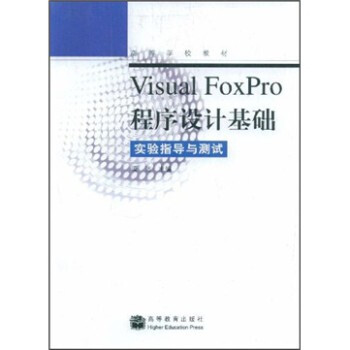 《VisualFoxPro程序设计基础实验指导与测试梁洁》[45M]百度网盘|pdf下载|亲测有效