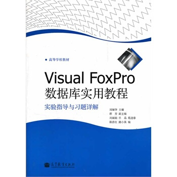 《VisualFoxPro数据库实用教程实验指导与习题详解刘丽华》[92M]百度网盘|pdf下载|亲测有效