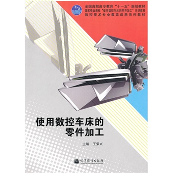 《使用数控车床的零件加工王荣兴》[68M]百度网盘|pdf下载|亲测有效