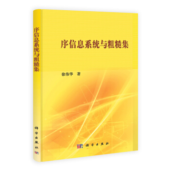 《序信息系统与粗糙集》[95M]百度网盘|pdf下载|亲测有效
