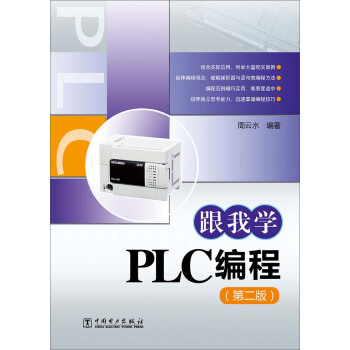 《跟我学PLC编程》[52M]百度网盘|pdf下载|亲测有效