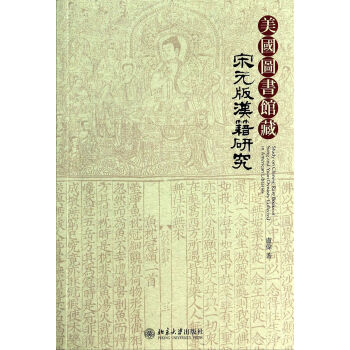 《美国馆藏宋元版汉籍研究》[92M]百度网盘|pdf下载|亲测有效