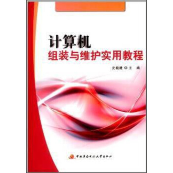 《计算机组装与维护实用教程》[58M]百度网盘|pdf下载|亲测有效