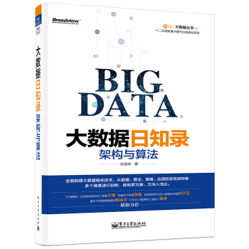 《大数据日知录架构与算法》[75M]百度网盘|pdf下载|亲测有效