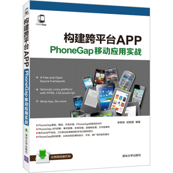 《构建跨平台APP：PhoneGap移动应用实战》[55M]百度网盘|pdf下载|亲测有效