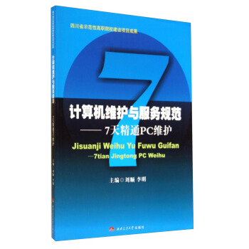 《计算机维护与服务规范：7天精通PC维护》[51M]百度网盘|pdf下载|亲测有效
