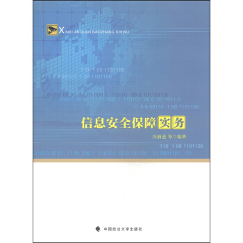 《信息安全保障实务》[71M]百度网盘|pdf下载|亲测有效