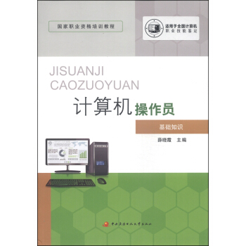 《国家职业资格培训教程：计算机操作员》[67M]百度网盘|pdf下载|亲测有效