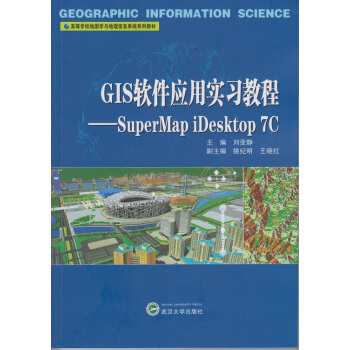 《GIS软件应用实习教程：SuperMapiDesktop7C》[60M]百度网盘|pdf下载|亲测有效