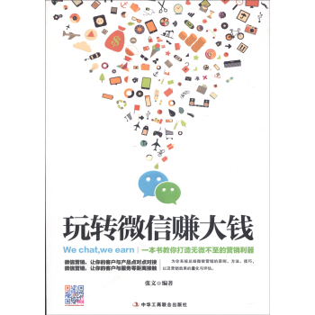 《玩转微信赚大钱》[54M]百度网盘|pdf下载|亲测有效
