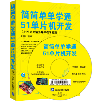 《简简单单学通单片机开发》[78M]百度网盘|pdf下载|亲测有效