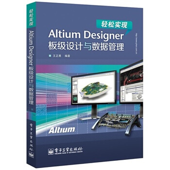 《轻松实现AltiumDesigner板级设计与数据管理》[93M]百度网盘|pdf下载|亲测有效