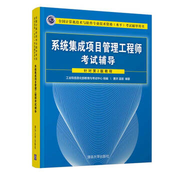 《系统集成项目管理工程师考试辅导》[79M]百度网盘|pdf下载|亲测有效