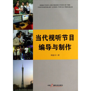 《当代视听节目编导与制作》[97M]百度网盘|pdf下载|亲测有效