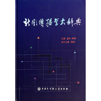 《新闻传播学大辞典》[79M]百度网盘|pdf下载|亲测有效