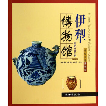 《伊犁哈萨克自治州博物馆》[89M]百度网盘|pdf下载|亲测有效
