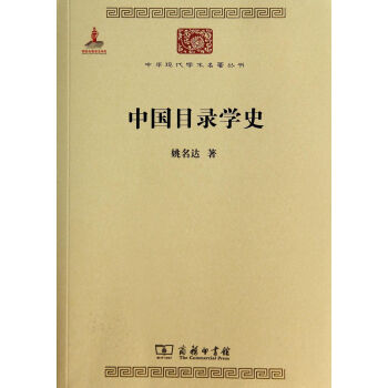 《中国目录学史》[92M]百度网盘|pdf下载|亲测有效