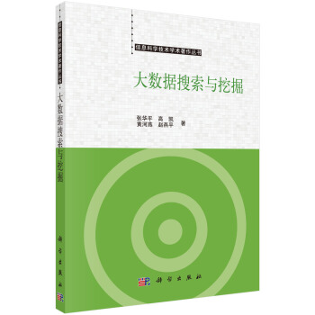 《信息科学技术学术著作丛书：大数据搜索与挖掘》[54M]百度网盘|pdf下载|亲测有效