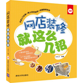 《网店装修就这么几招》[93M]百度网盘|pdf下载|亲测有效