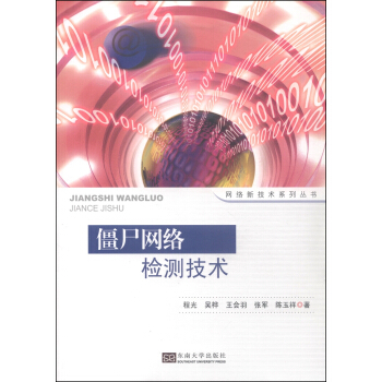 《网络新技术系列丛书：僵尸网络检测技术》[84M]百度网盘|pdf下载|亲测有效